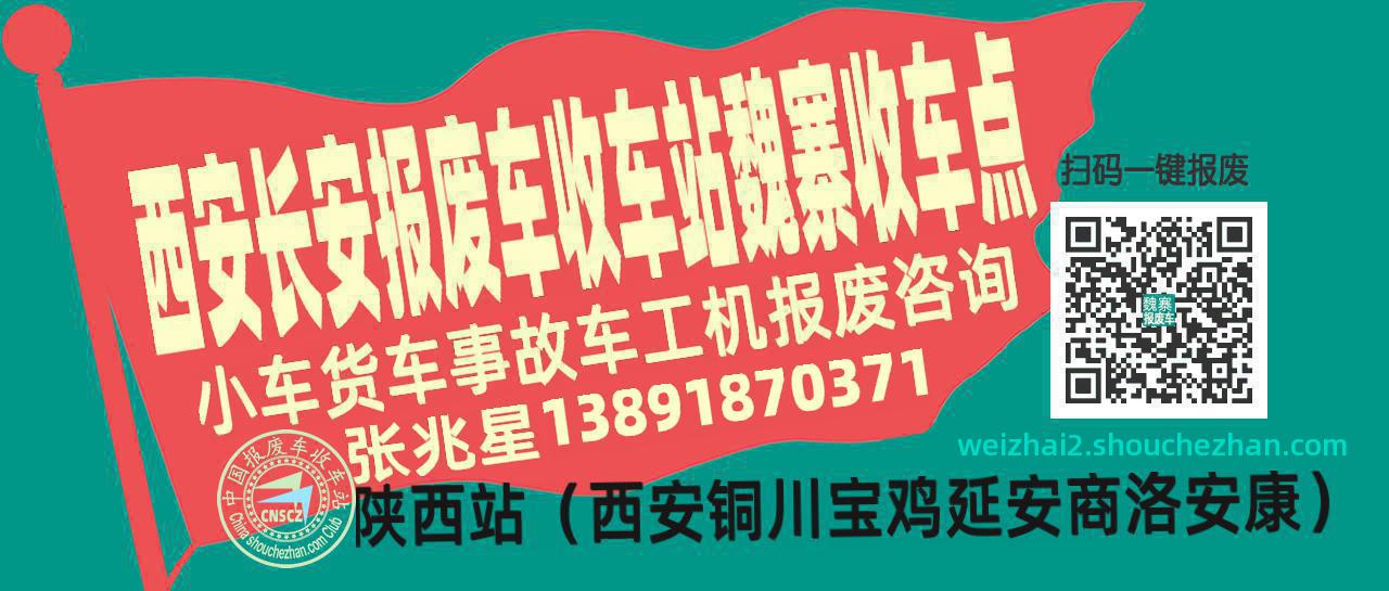 西安长安报废车收车站魏寨收车点